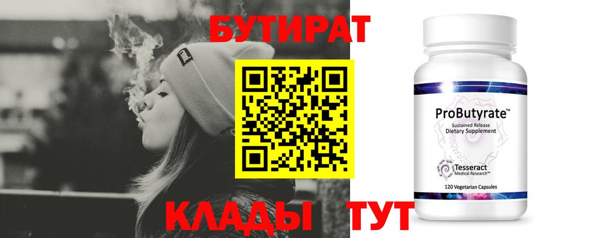 Алейск  БУТИРАТ 99%  Вход с VPN 