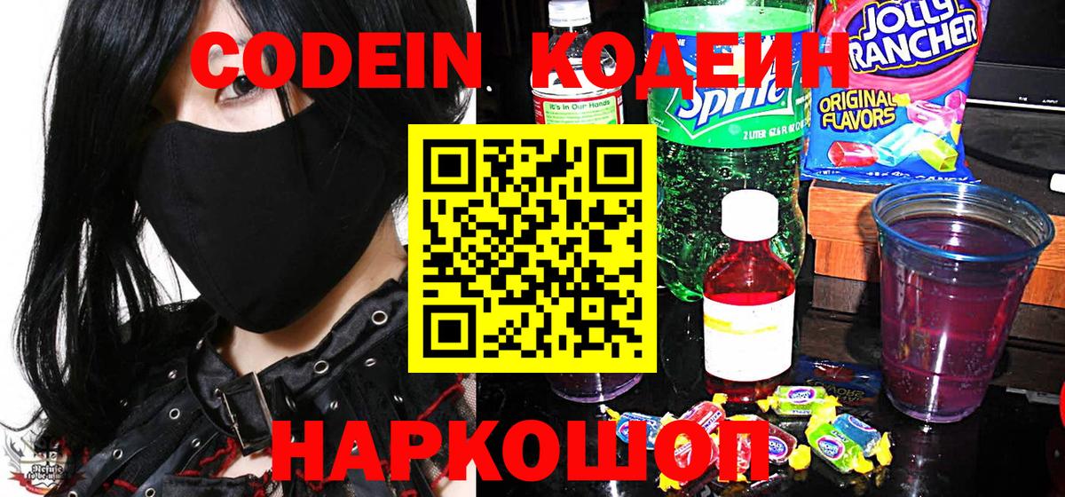 Алейск  Кодеин Purple Drank  Вход с VPN  Кодеин напиток Lean (лин) 